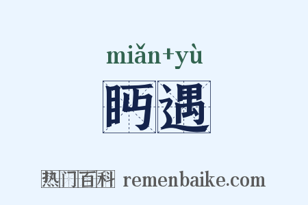 眄遇是什么意思的图片